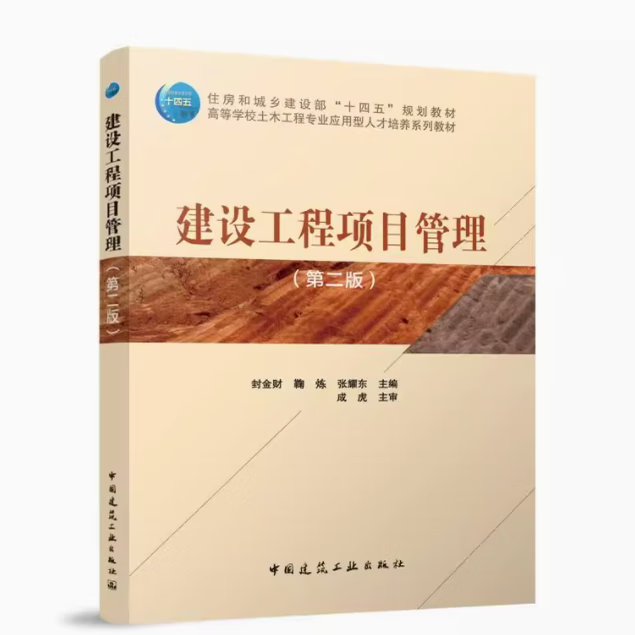 《建設(shè)工程項(xiàng)目管理（第二版）》 新時(shí)代工程管理教育的精品力作